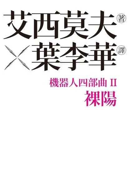 Traditional Chinese cover of Isaac Asimov's The Naked Sun