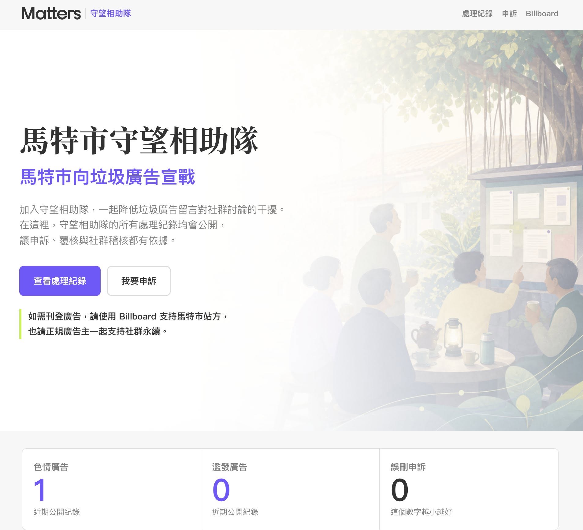 Matters 守望相助隊首頁