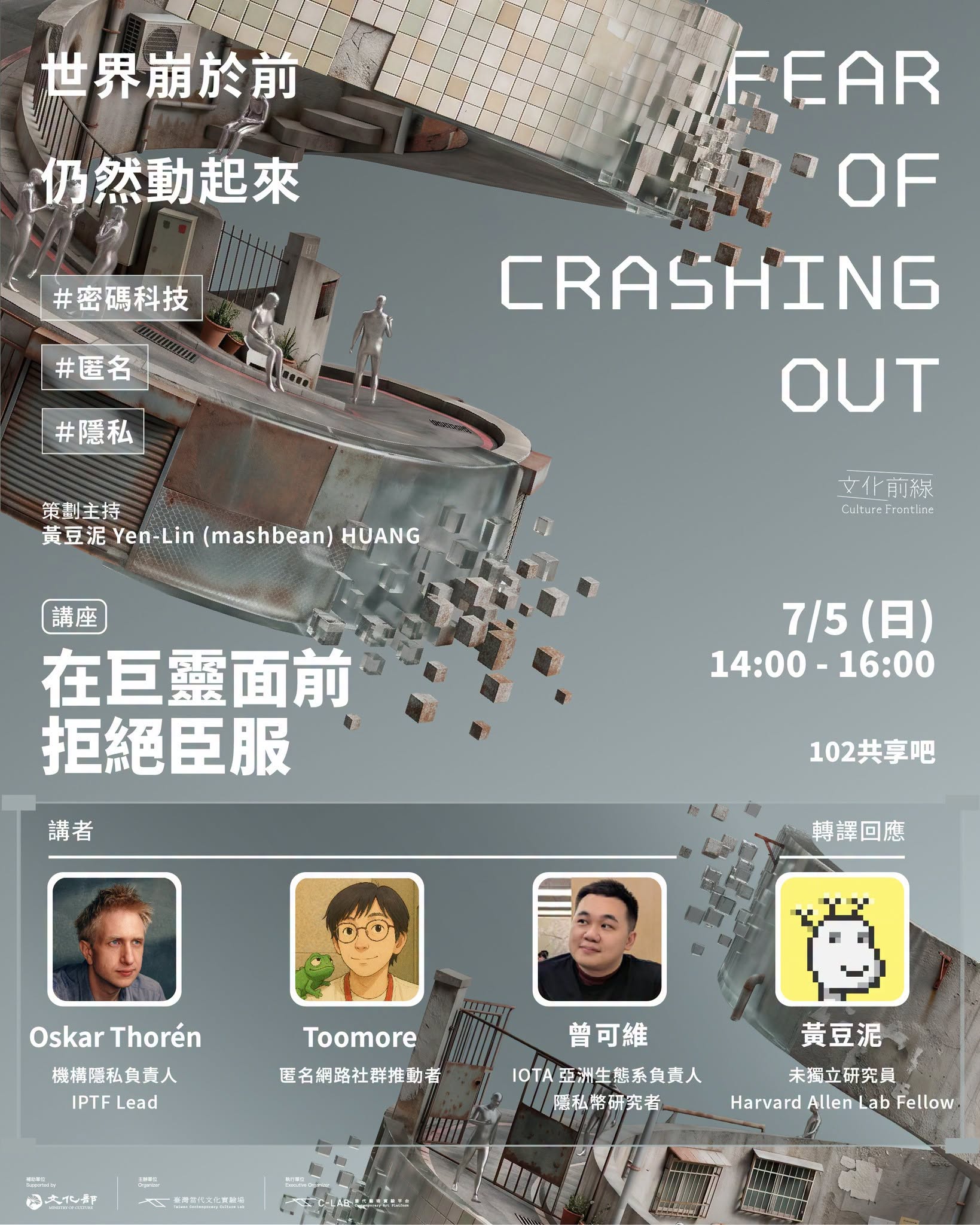 「在巨靈面前拒絕臣服」座談活動海報