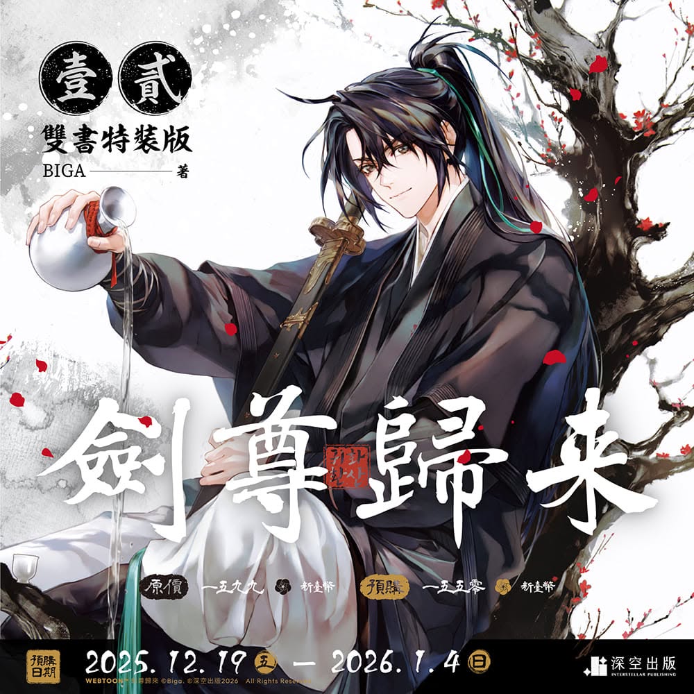 《劍尊歸來》繁體中文版特裝版