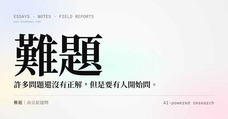 難題