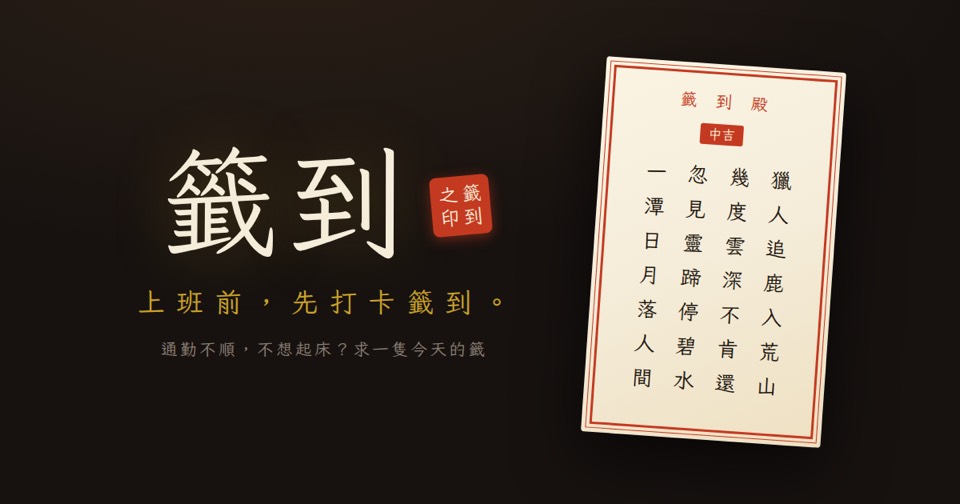 籤到